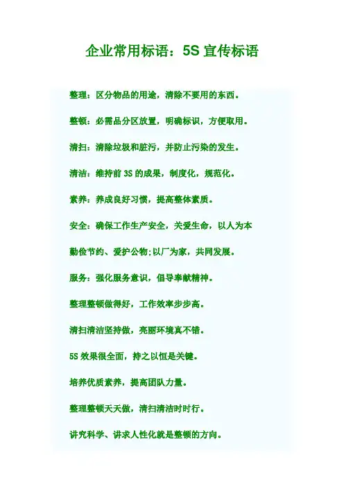 企业常用标语：5S宣传标语