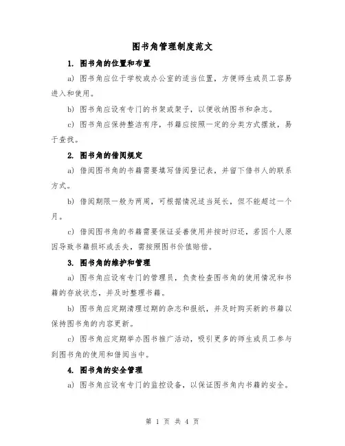 图书角管理制度范文（三篇）