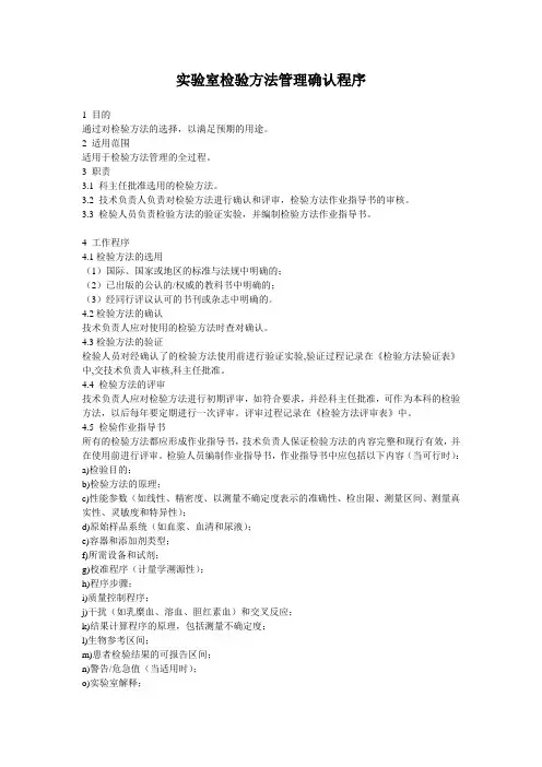 实验室检验方法管理确认程序11