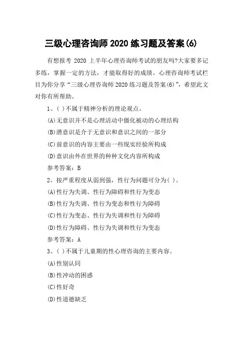 三级心理咨询师2020练习题及答案(6)