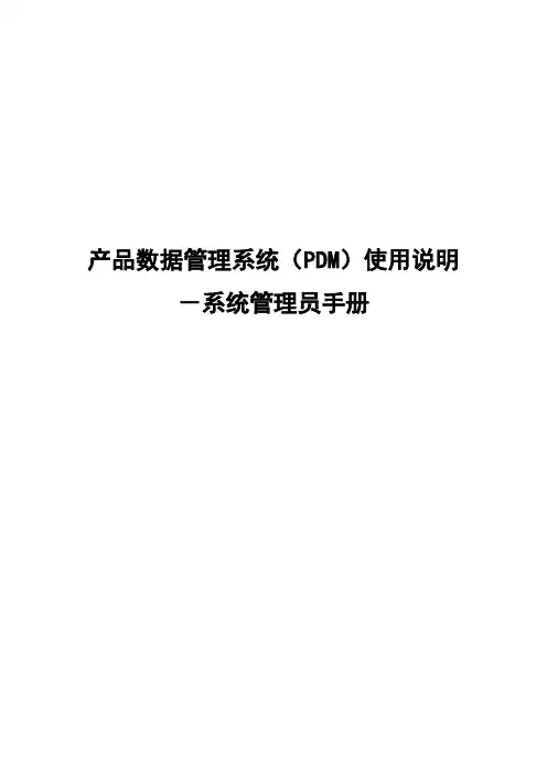 intepdm系统管理员手册.doc