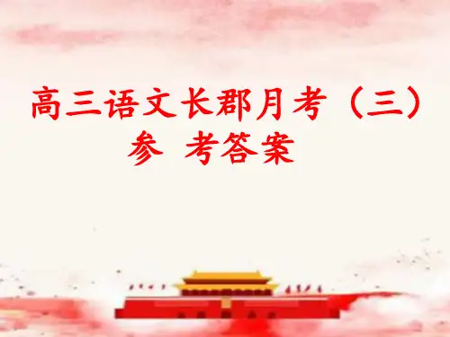 2021届长郡中学高三月考(三)语文答案(含作文)