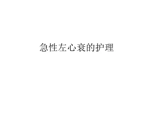 急性左心衰的护理n0