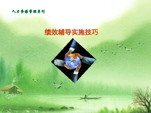 绩效辅导实施技巧.ppt
