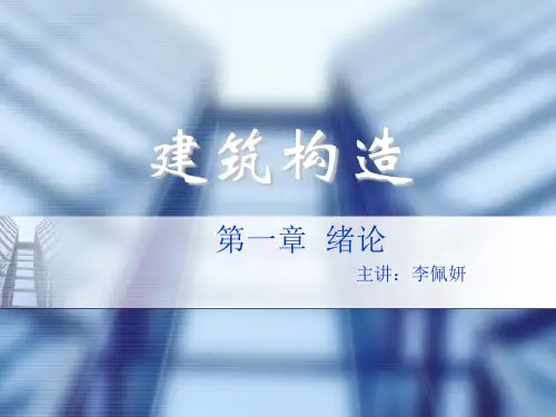 《建筑构造》第一章1 绪论
