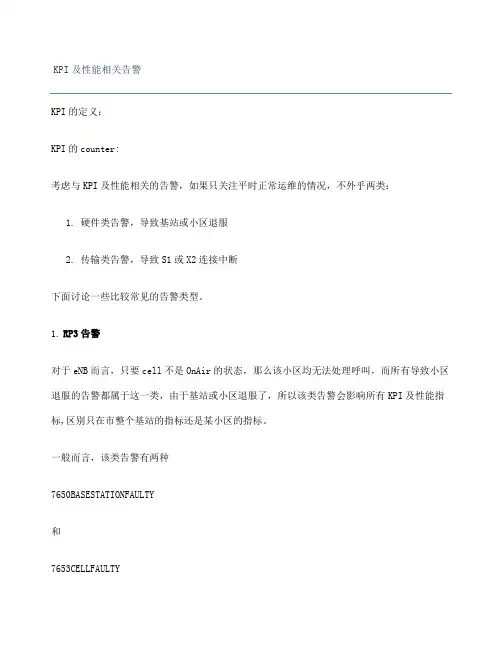 诺基亚LTEKPI 及性能相关告警