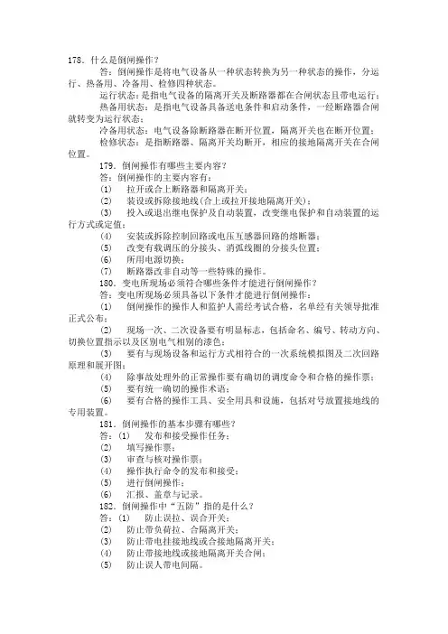 电气设备倒闸操作的基本知识和原则