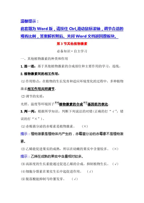 生物人教版必修3学案：3.3其他植物激素Word版含解析