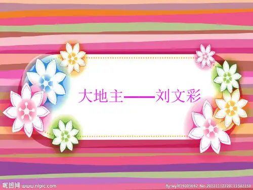 大地主——刘文彩