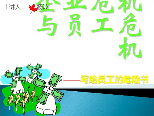 企业危机与员工危机培训教材PPT(共 44张)