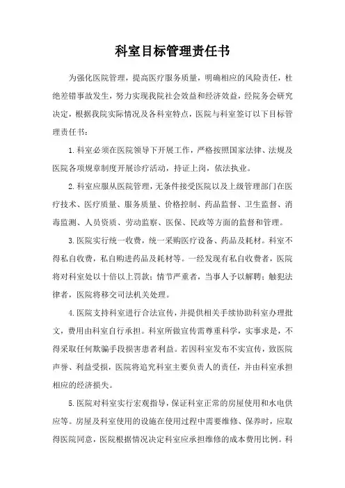 医院科室目标管理责任书