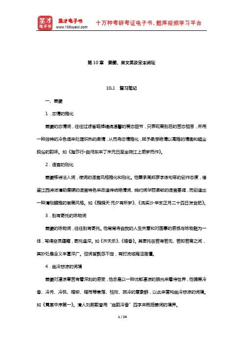 袁行霈《中国文学史》笔记和考研真题详解(宋代文学—宋末文学)