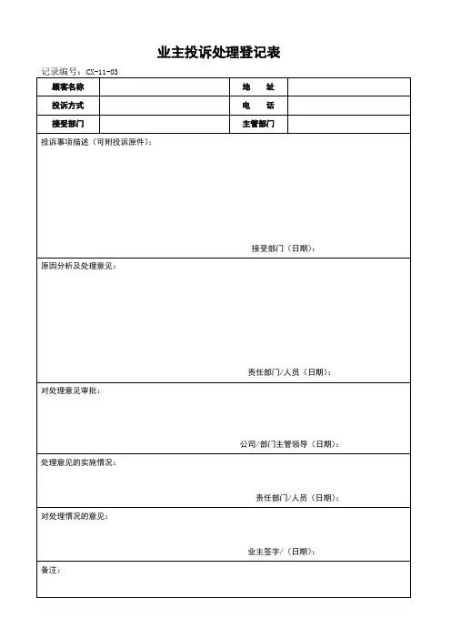 物业-业主投诉处理登记表