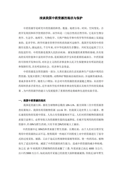 浅谈我国中药资源的现状与保护