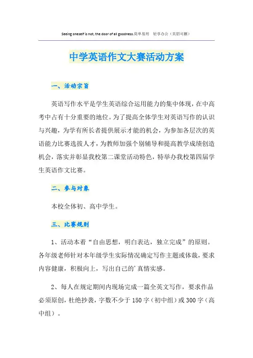 中学英语作文大赛活动方案