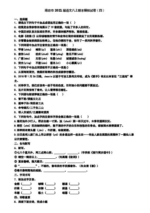 南京市2021届语文八上期末模拟试卷(四)
