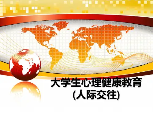 最新大学生心理健康教育(人际交往)课件PPT