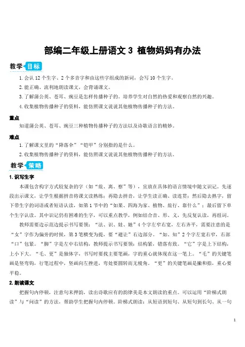 部编二年级上册语文3 植物妈妈有办法【教案】