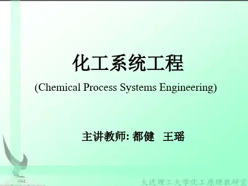 化工系统工程绪论
