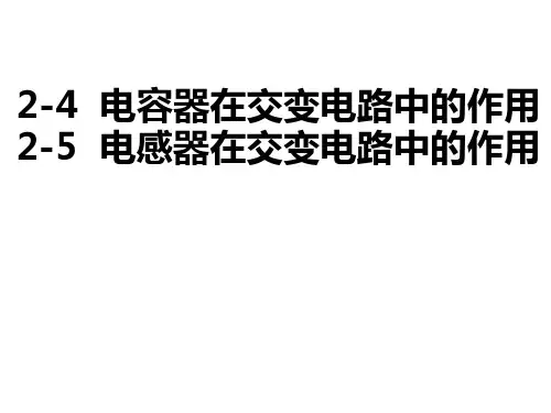 经典课件:电容器电感器(教科版)