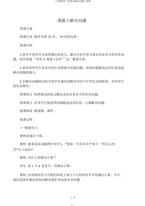 二年级数学《用乘法解决问题》教学