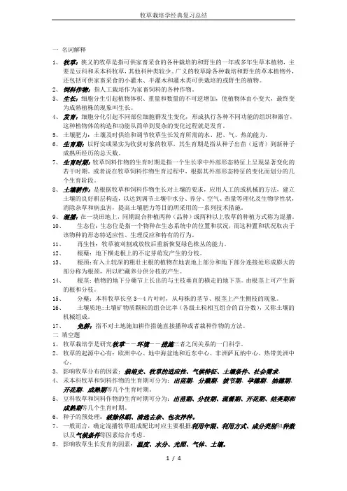 牧草栽培学经典复习总结