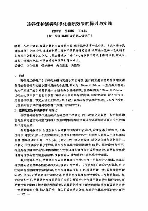 连铸保护浇铸对净化钢质效果的探讨与实践