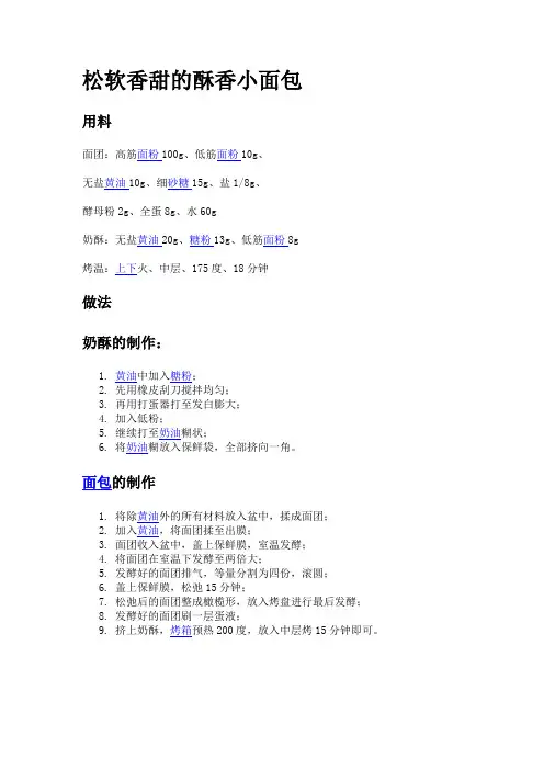 松软香甜的酥香小面包