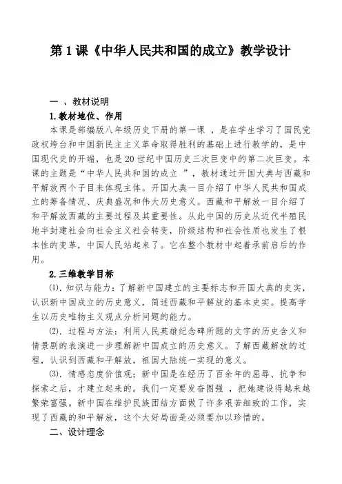 人教2011八年级历史下册《一单元 中华人民共和国的成立和巩固  第1课 中华人民共和国成立》公开课教案_0
