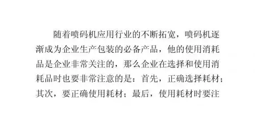富鸿教你如何正确选择喷码机耗材