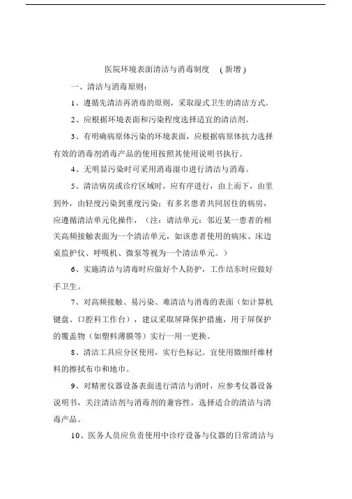 医院环境表面清洁与消毒制度新增.docx