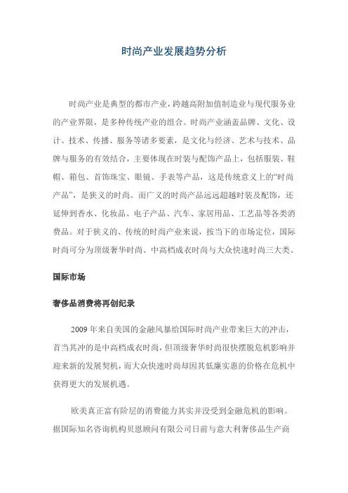 时尚产业发展趋势分析