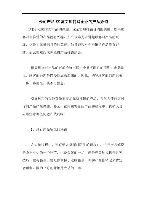 公司产品XX范文如何写企业的产品介绍