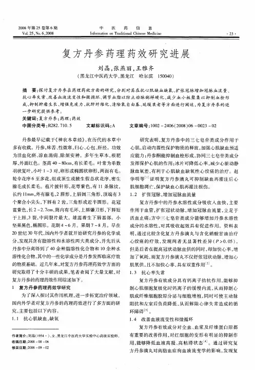 复方丹参药理药效研究进展