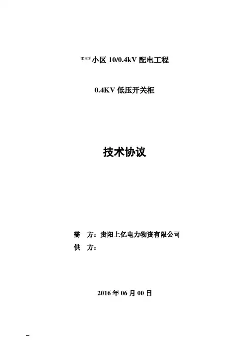 10-0.4kV开关柜技术协议2013.4讲解