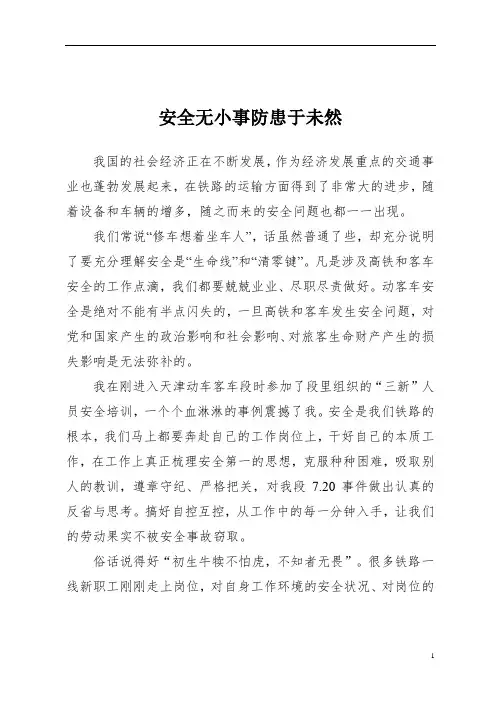 安全征文-安全无小事防患于未然