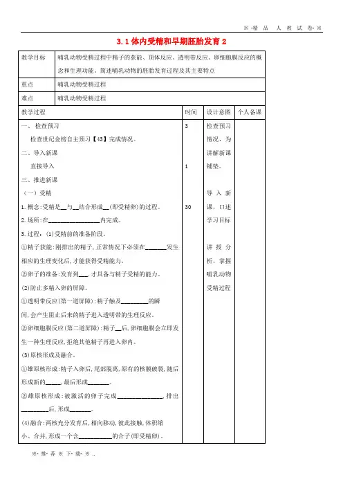 【人教版】2020高中生物 专题3 胚胎工程 3.1 体内受精和早期胚胎发育2教案 新人教版选修3