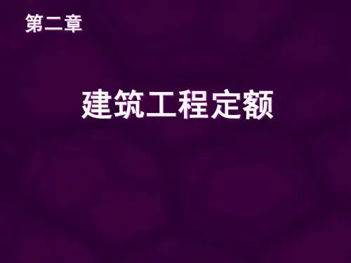 第二章 建筑工程定额
