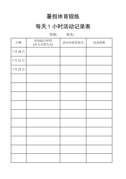 假期体育锻炼活动记录表
