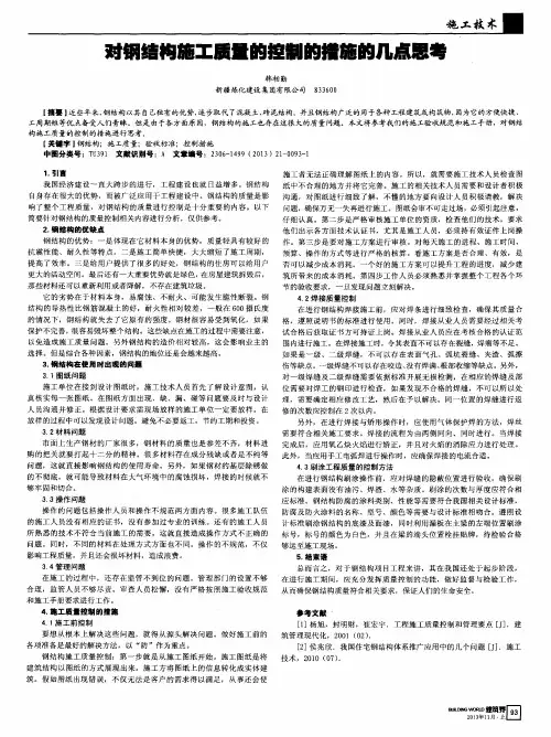 对钢结构施工质量的控制的措施的几点思考