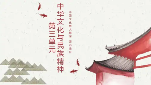 人教版高中政治必修三第三单元中华文化与民族精神(共25张ppt)