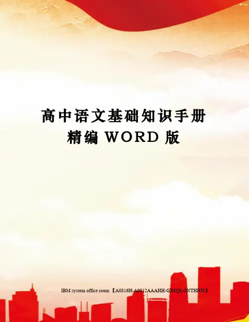 高中语文基础知识手册定稿版