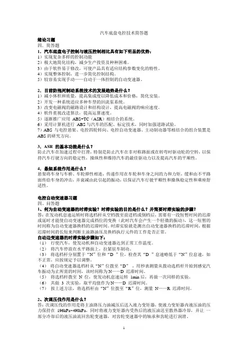汽车底盘电控技术简答题