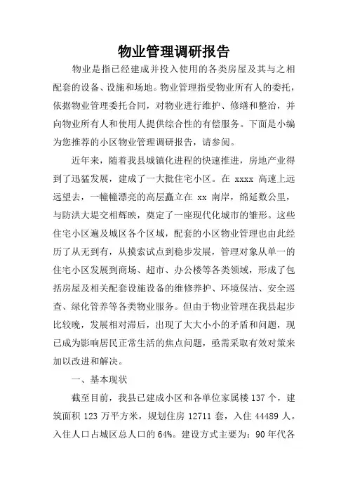 物业管理调研报告