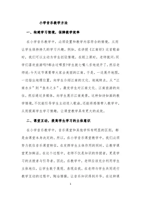 小学音乐教学方法 【完整版】