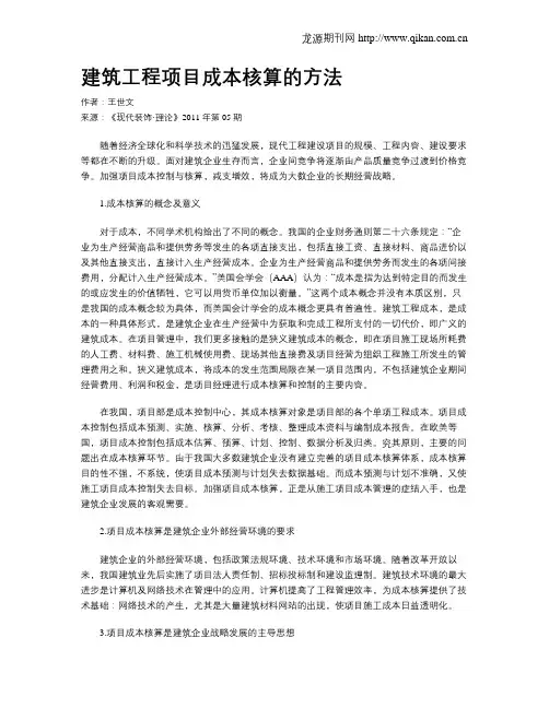 建筑工程项目成本核算的方法