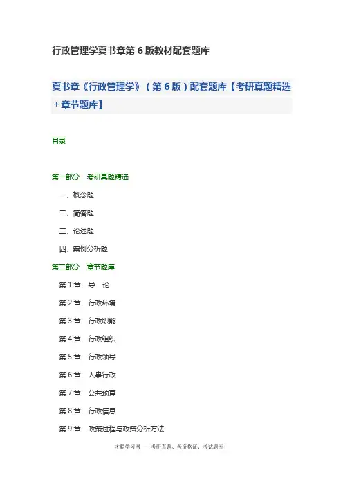 行政管理学夏书章第6版教材配套题库