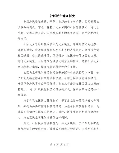 社区民主管理制度