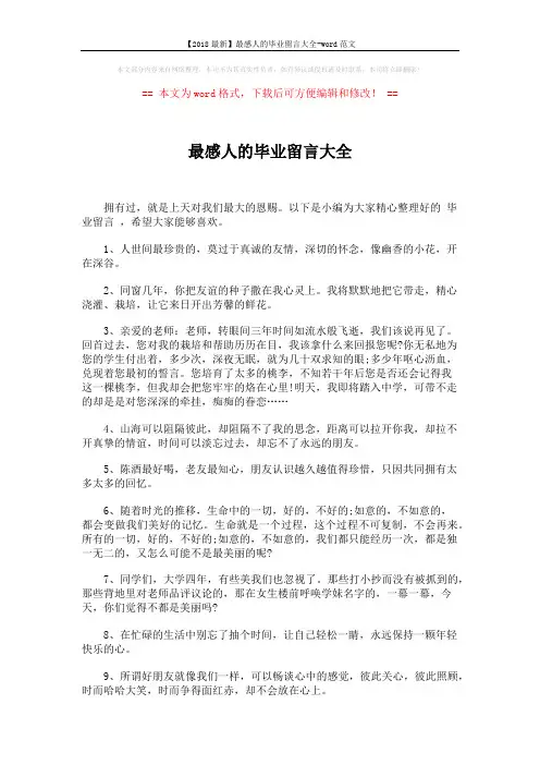 【2018最新】最感人的毕业留言大全-word范文 (4页)