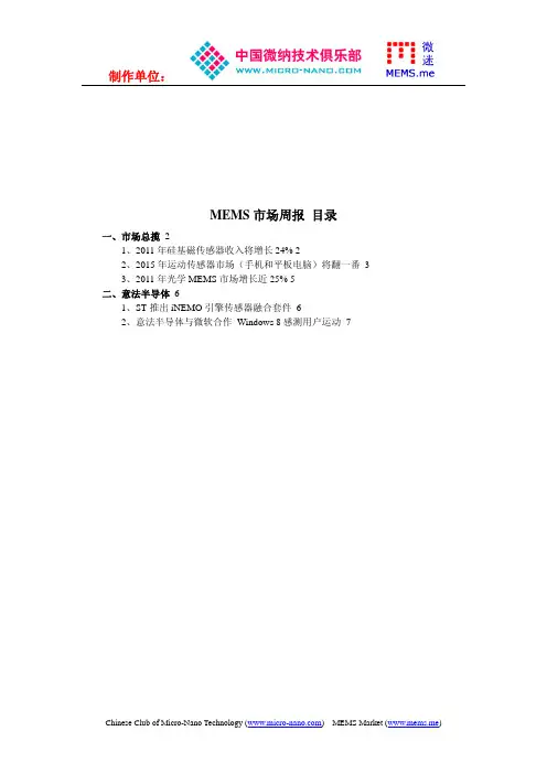 20110916_MEMS市场周报
